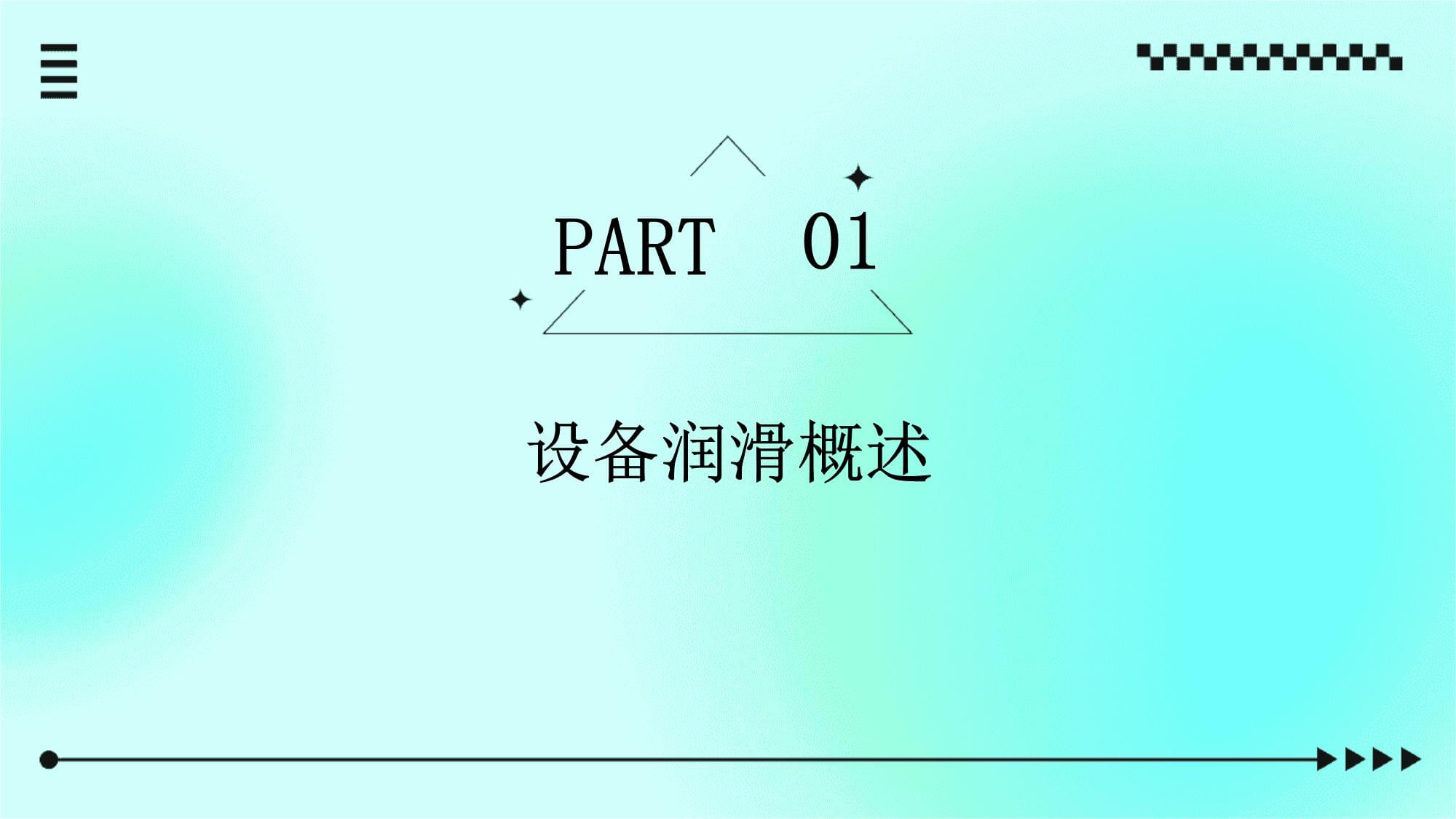 設(shè)備潤滑基礎(chǔ)知識(shí)與操作實(shí)務(wù)培訓(xùn)課件